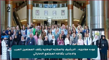 عودة مفاجئة.. الأرشيف والمكتبة الوطنية يثقف المعلمين العرب والأجانب بثقافة المجتمع الإماراتي